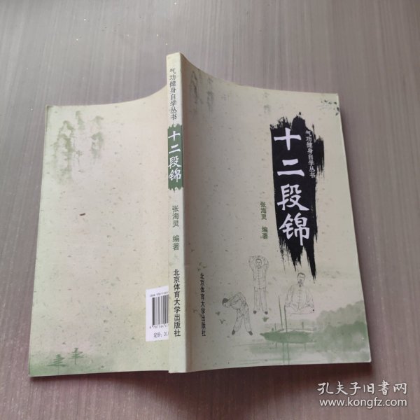 气功健身自学丛书:十二段锦