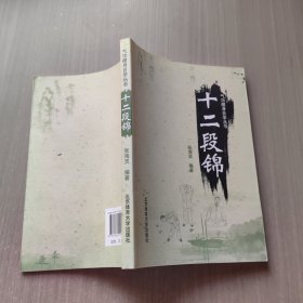 气功健身自学丛书:十二段锦