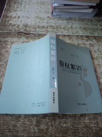 版权论