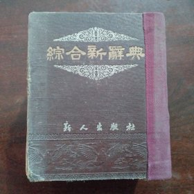 综合新词典。50年代巨厚本