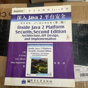 深入Java2平台安全――体系架构、API设计和实现（第2版）