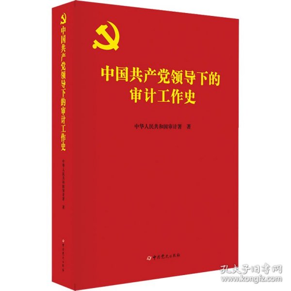 中国共产党领导下的审计工作史