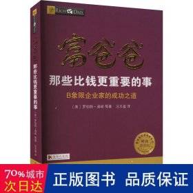 富爸爸那些比钱更重要的事