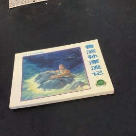 外国文学名著连环图画：鲁滨孙漂流记
