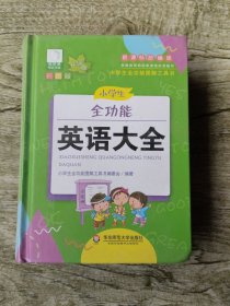 青苹果精品学辅4期·小学生全功能英语大全