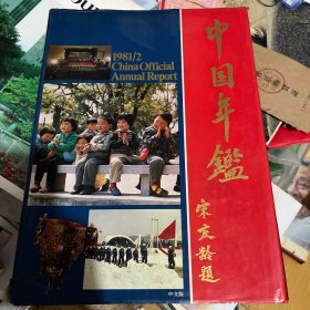 年鉴1981 创刊号