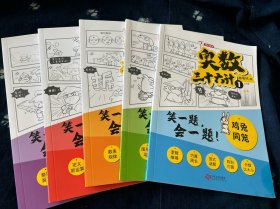 奥数三十六计-漫画版（1-5册）开心童书为孩子打造的自主阅读的趣味数学读本