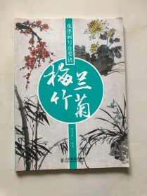 水墨画写意要诀：梅兰竹菊