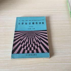 力學知識輔導講座（高中版)
有少數(shù)劃線