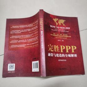 完胜PPP：融资与建造的全域解析