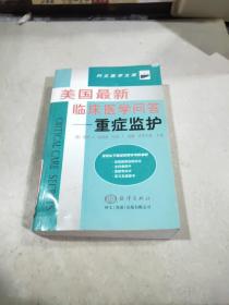 美国最新临床医学问答——重症监护