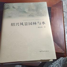 绍兴风景园林与水签名本，有作者钤印