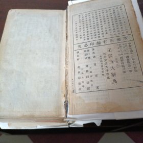 1930年王云五大辞典