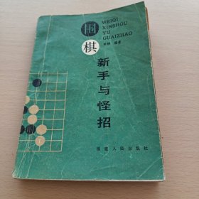 围棋新手与怪招