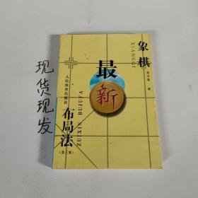 象棋最新布局法(第三集)