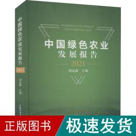 中国绿农业发展报告 2021 农业科学  新华正版