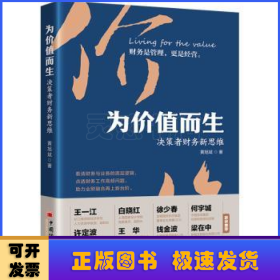 为价值而生:决策者财务新思维