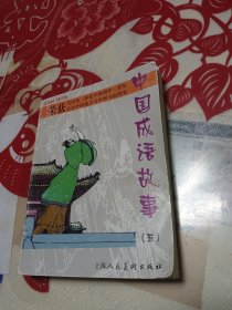 中国成语故事（五）
