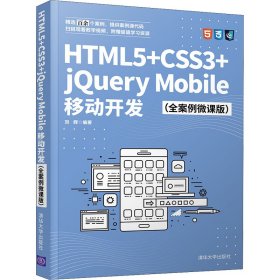 HTML5+CSS3+jQueryMobile移动开发（全案例微课版）