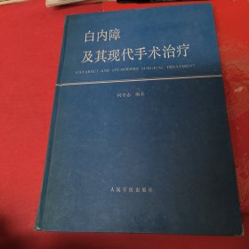 白内障及其现代手术治疗