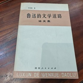 鲁迅的文学道路