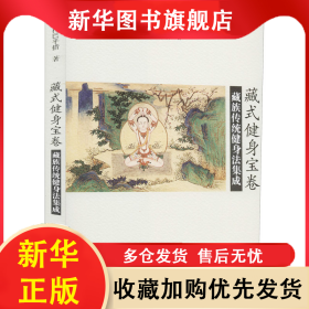 藏式健身寶卷 藏族傳統(tǒng)健身法集成 拉巴平措 9787521102093 中國藏學出版社
