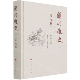 蘭州通史(秦元卷)(精)