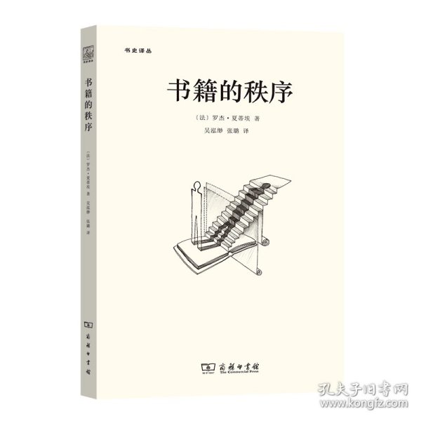 书籍的秩序：14至18世纪的书写文化与社会