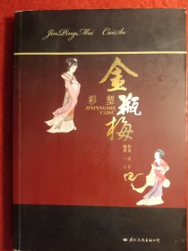 金瓶梅：彩塑