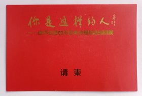 九十年代编印《（沈鹏题名）你是这样的人——缅怀敬爱的周恩来总理珍品巡回展》折页资料一份