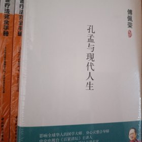 孔孟与现代人生 傅佩荣