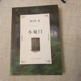 曹文轩文集：小说门