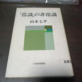 日文原版：「常识」の非常识