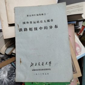 客运站汇编资料之一 国外客运站在大城市铁路枢纽中的分布