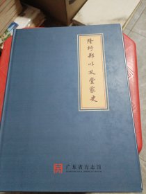 隆圩郑以义堂家史（精装）