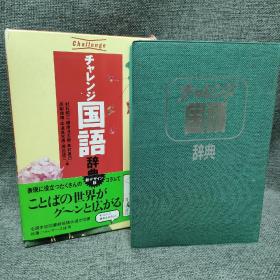 チャレンジ国语辞典 日文辞典

​