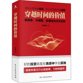 穿越时间的价值：看得准、守得稳、拿得住的投资逻辑