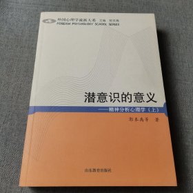 潜意识的意义：精神分析心理学（上）