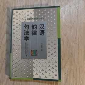 汉语韵律句法学