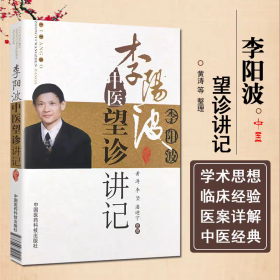 李阳波中医望诊讲记