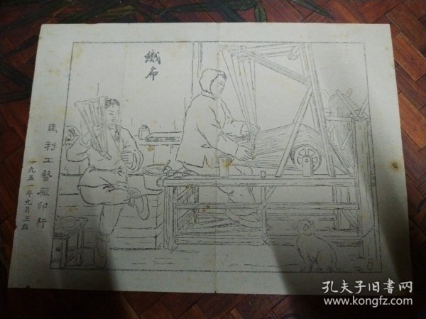 织布 马利工艺厂印行 1951年 画页 十六开