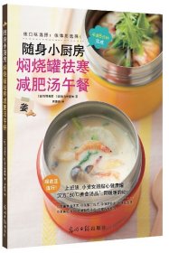 随身小厨房(焖烧罐祛寒减肥汤午餐)