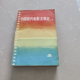 中国现代电影文学史（上册）