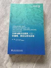 文学与跨文化研究(二):价值观、身份认同与对话