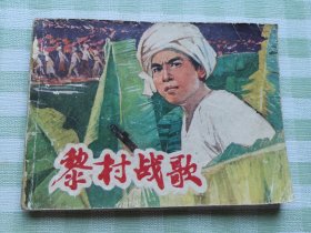 连环画：黎村战歌