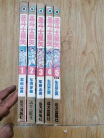 圣斗士星矢(1－5册全)