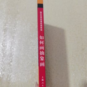 如何画抽象画/西方无师自通绘画教程