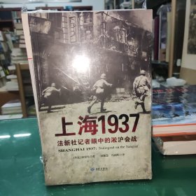 上海1937：法新社记者眼中的淞沪会战