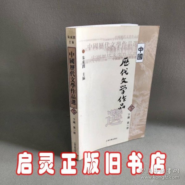 中国历代文学作品选(下1)