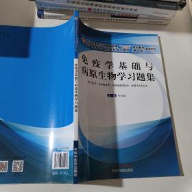 免疫学基础与病原生物学习题集·全国中医药行业高等教育“十三五”规划教材配套用书